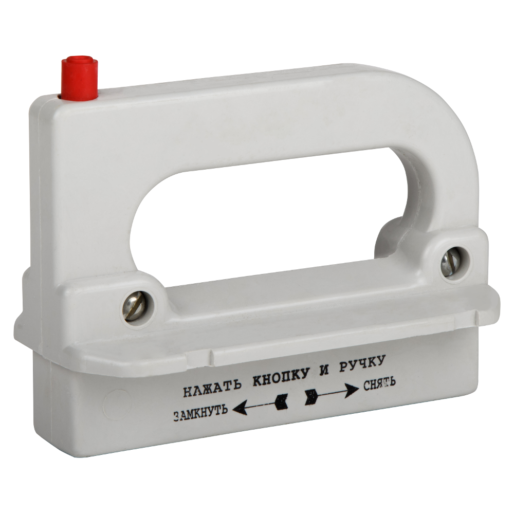 картинка Рукоятка съема ППН/ПН2-УХЛ3-КЭАЗ от интернет-магазина ТД Макс-Электро купить в Кемерово по ценам завода